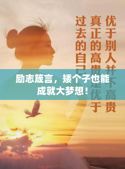 励志箴言,矮个子也能成就大梦想!